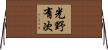 光野有次 Horizontal Wall Scroll