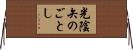 光陰矢のごとし Horizontal Wall Scroll