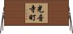 光音寺町 Horizontal Wall Scroll