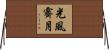 光風霽月 Horizontal Wall Scroll