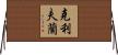 Cleveland Horizontal Wall Scroll