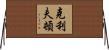 Clifton Horizontal Wall Scroll