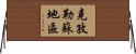 克孜勒蘇地區 Horizontal Wall Scroll