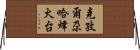 克孜爾尕哈烽火台 Horizontal Wall Scroll