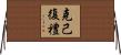 克己復禮 Horizontal Wall Scroll