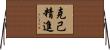 克己精進 Horizontal Wall Scroll