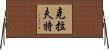 Kraft Horizontal Wall Scroll