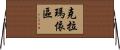 克拉瑪依區 Horizontal Wall Scroll