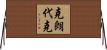 克朗代克 Horizontal Wall Scroll