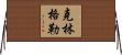Klingler Horizontal Wall Scroll