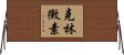克林黴素 Horizontal Wall Scroll