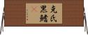 克氏黑鰭鰁 Horizontal Wall Scroll