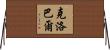 Klobar Horizontal Wall Scroll