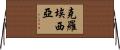 克羅埃西亞 Horizontal Wall Scroll