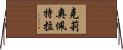 克莉奧佩特拉 Horizontal Wall Scroll