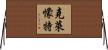 克萊懞特 Horizontal Wall Scroll