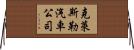 克萊斯勒汽車公司 Horizontal Wall Scroll
