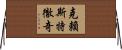克賴斯特徹奇 Horizontal Wall Scroll