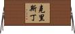 Christin Horizontal Wall Scroll
