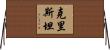 Cristain Horizontal Wall Scroll
