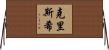 Chrishi Horizontal Wall Scroll