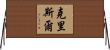 Krisal Horizontal Wall Scroll