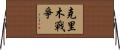 克里木戰爭 Horizontal Wall Scroll