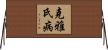 克雅氏病 Horizontal Wall Scroll