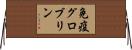 免疫グロブリン Horizontal Wall Scroll