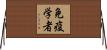免疫学者 Horizontal Wall Scroll