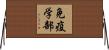 免疫学部 Horizontal Wall Scroll