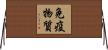 免疫物質 Horizontal Wall Scroll