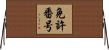 免許番号 Horizontal Wall Scroll