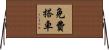 免費搭車 Horizontal Wall Scroll