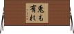 兎も有れ Horizontal Wall Scroll