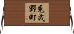 兎我野町 Horizontal Wall Scroll