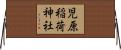 児原稲荷神社 Horizontal Wall Scroll