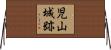 児山城跡 Horizontal Wall Scroll