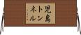 児島トンネル Horizontal Wall Scroll