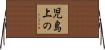 児島上の Horizontal Wall Scroll