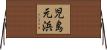 児島元浜 Horizontal Wall Scroll