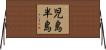 児島半島 Horizontal Wall Scroll
