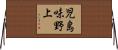 児島味野上 Horizontal Wall Scroll