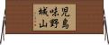 児島味野城山 Horizontal Wall Scroll