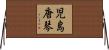 児島唐琴 Horizontal Wall Scroll