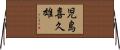 児島喜久雄 Horizontal Wall Scroll