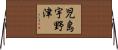 児島宇野津 Horizontal Wall Scroll