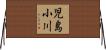 児島小川 Horizontal Wall Scroll