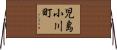 児島小川町 Horizontal Wall Scroll