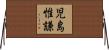 児島惟謙 Horizontal Wall Scroll